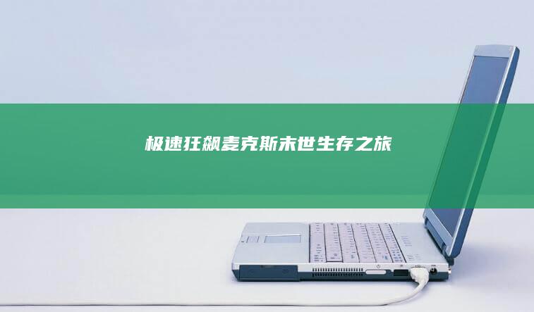 极速狂飙：麦克斯末世生存之旅